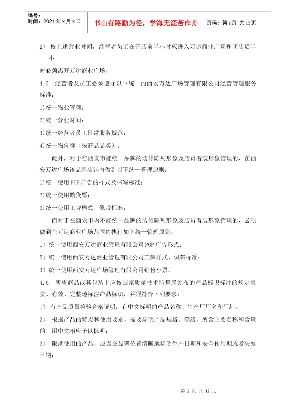 WIYY0303统一经营管理守则_第3页