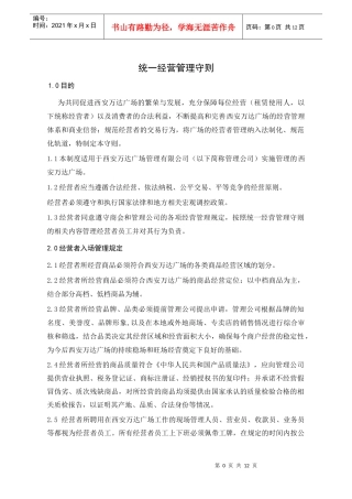 WIYY0303统一经营管理守则