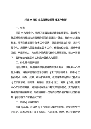 打造xx特色党建品牌推动基层党建工作创新