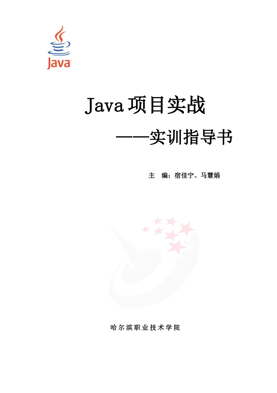 Java项目实战实训指导书_第1页