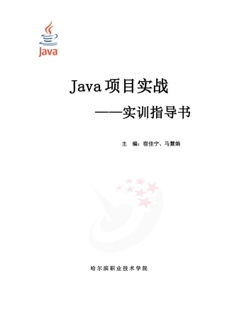 Java项目实战实训指导书