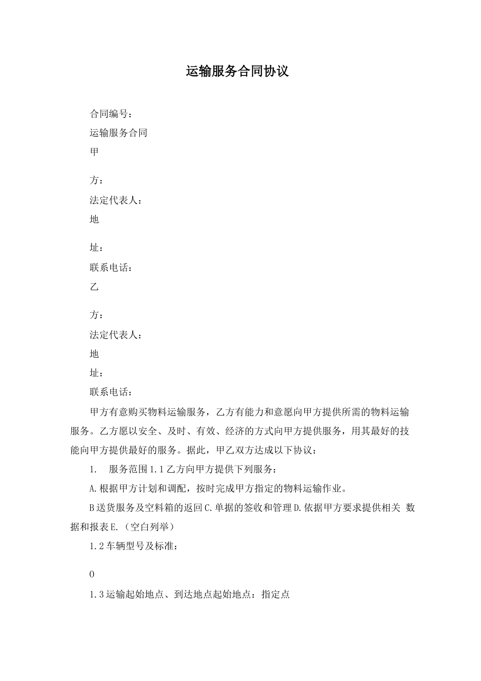 运输服务合同协议_第1页