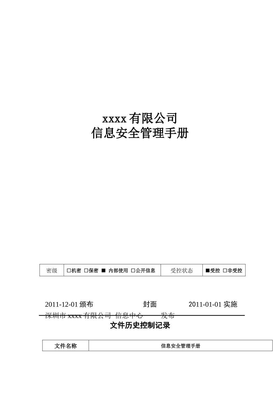 IT-IT-M-0003信息安全管理体系手册_第1页