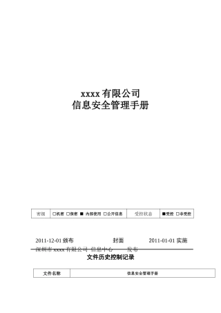 IT-IT-M-0003信息安全管理体系手册