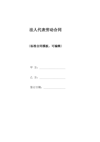 法人代表劳动合同