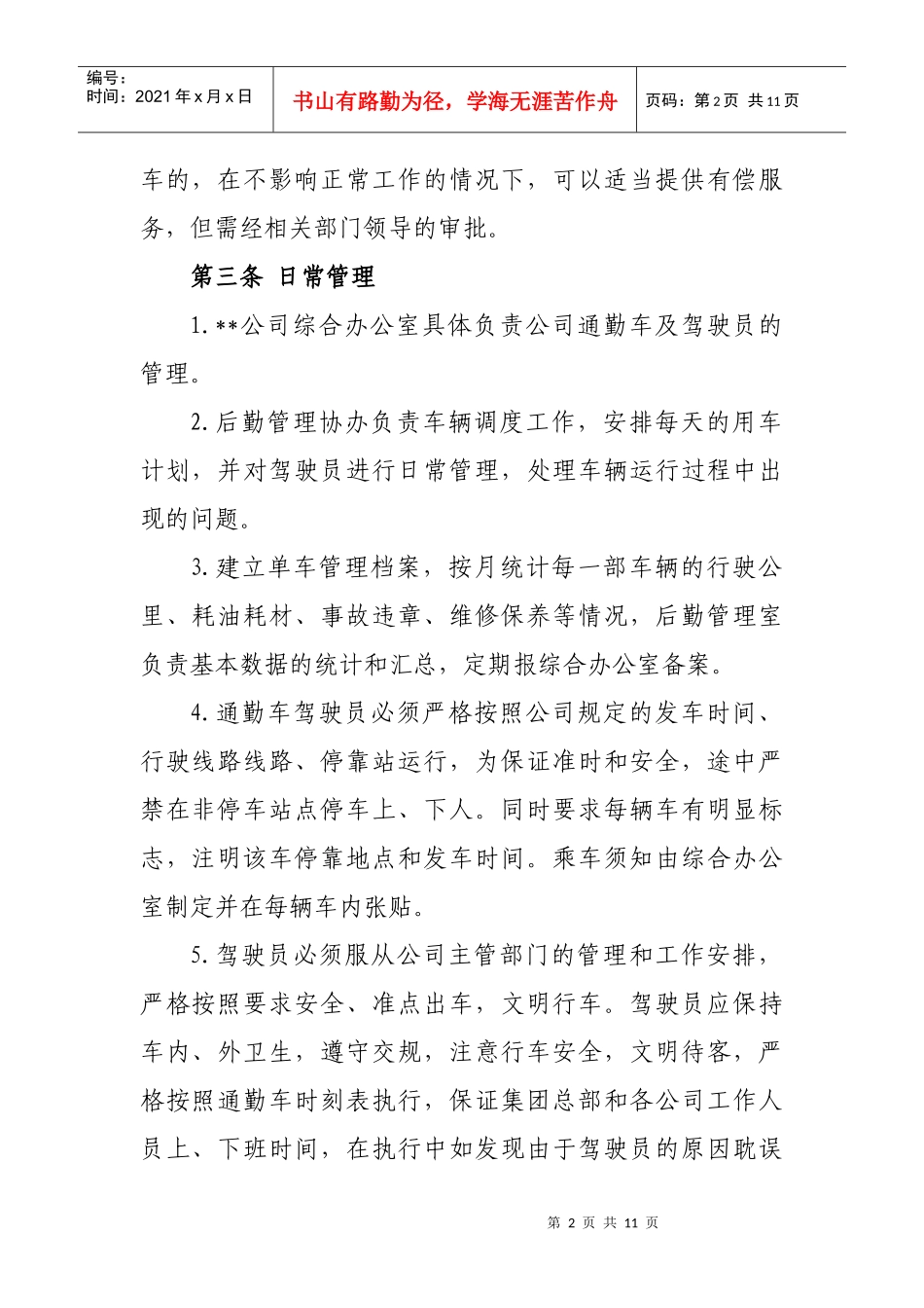 jy008-公司通勤车辆管理暂行办法(试行)_第2页