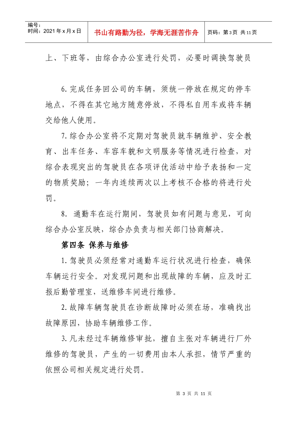 jy008-公司通勤车辆管理暂行办法(试行)_第3页