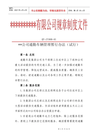 jy008-公司通勤车辆管理暂行办法(试行)