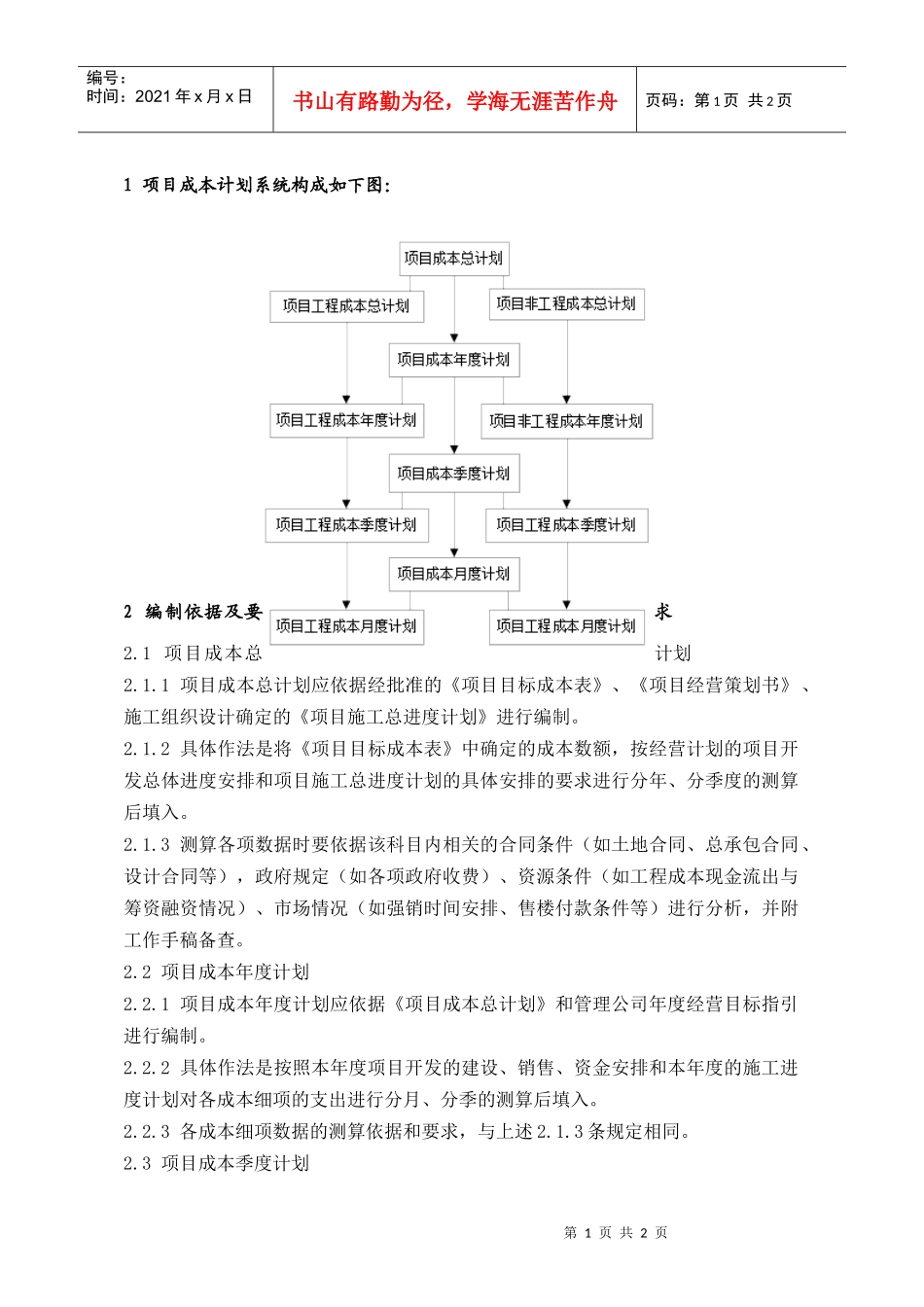 PCG121项目成本计划编制指引_第1页