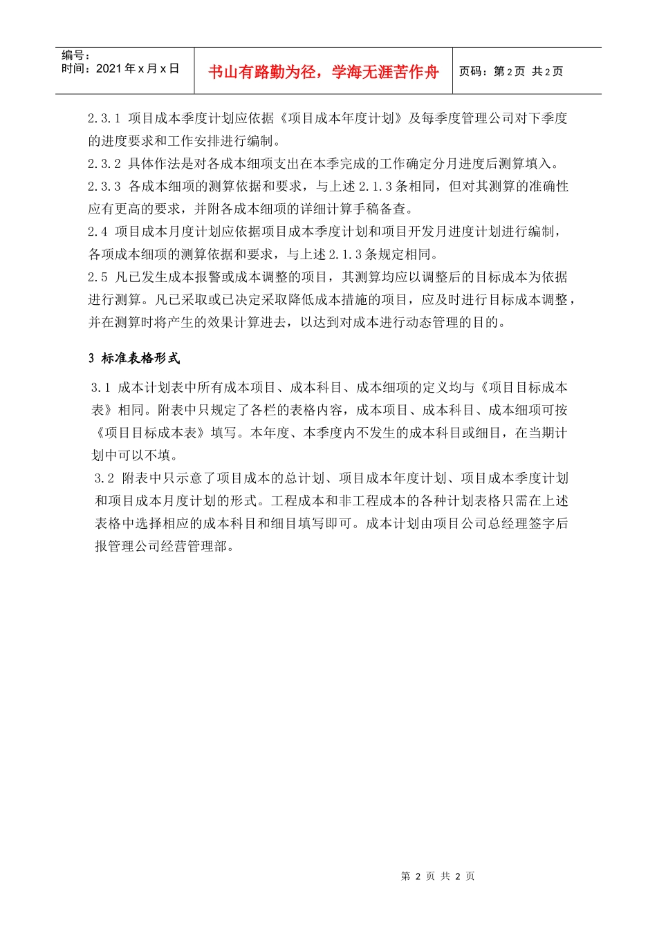 PCG121项目成本计划编制指引_第2页