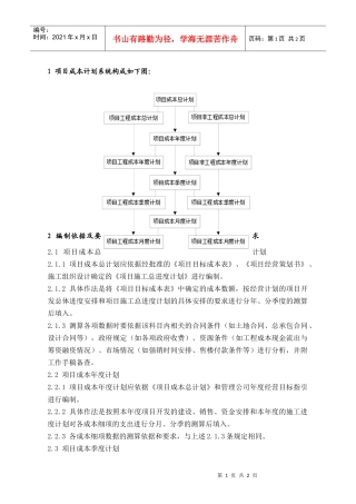 PCG121项目成本计划编制指引