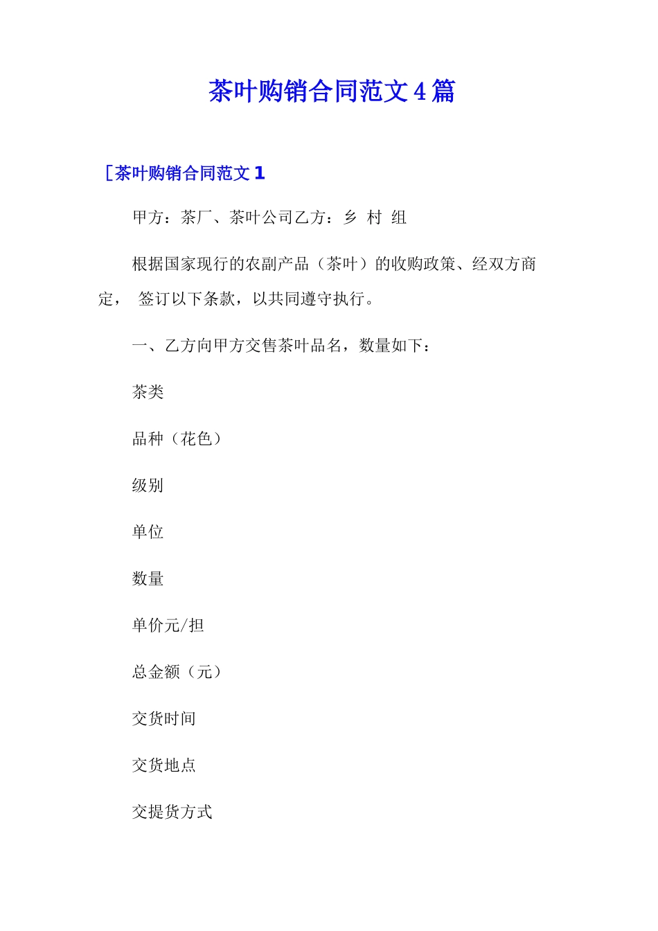 茶叶购销合同范文4篇_第1页