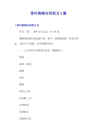 茶叶购销合同范文4篇