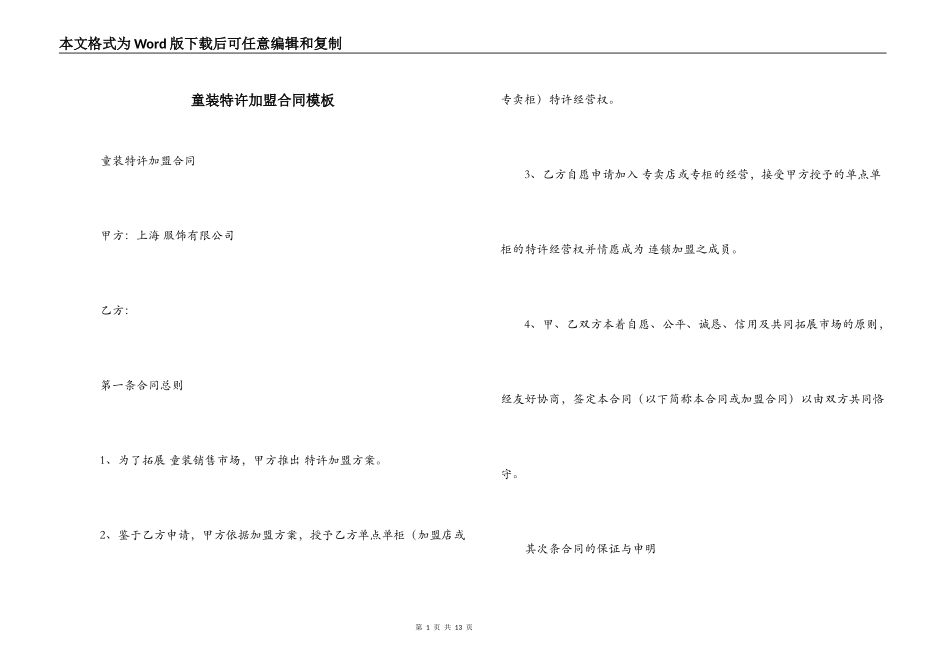 童装特许加盟合同模板_第1页