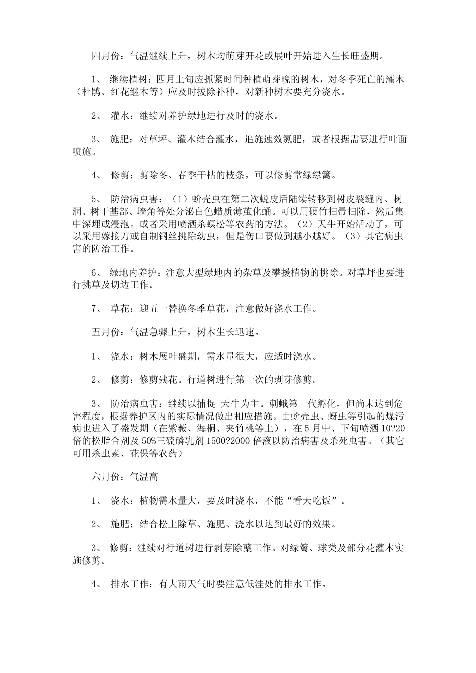 小区园林绿化养护管理合同_第3页