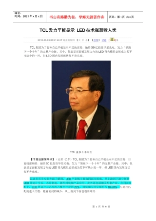 TCL发力平板显示 LED技术瓶颈惹人忧
