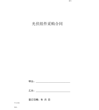 光伏组件采购合同协议书范本完整版