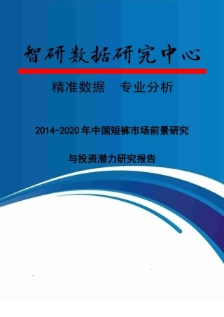 XXXX-2020年中国短裤市场前景研究与投资潜力研究报告