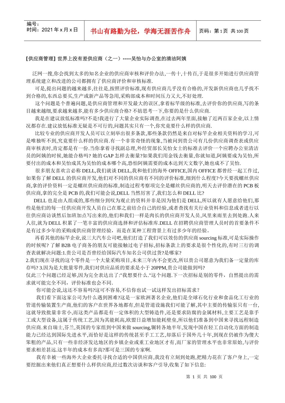 Steven大师供应商质量管理精彩文集_第1页