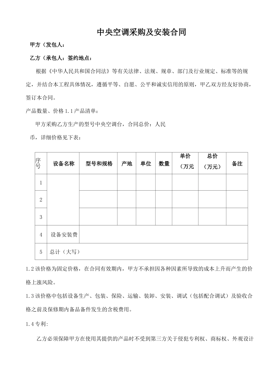 中央空调采购及安装合同范本_第1页