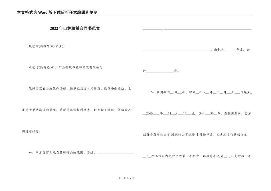 2022年山林租赁合同书范文_第1页