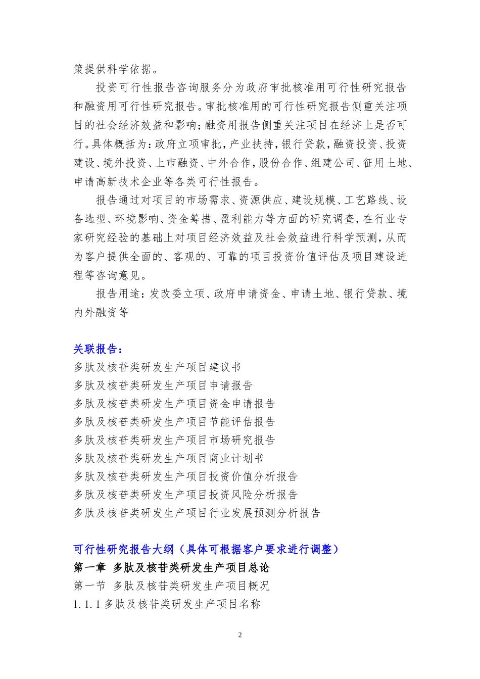 多肽及核苷类研发生产项目可行性研究报告_第2页