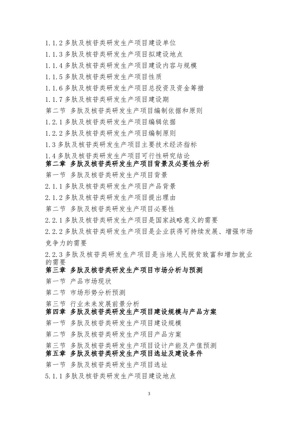 多肽及核苷类研发生产项目可行性研究报告_第3页