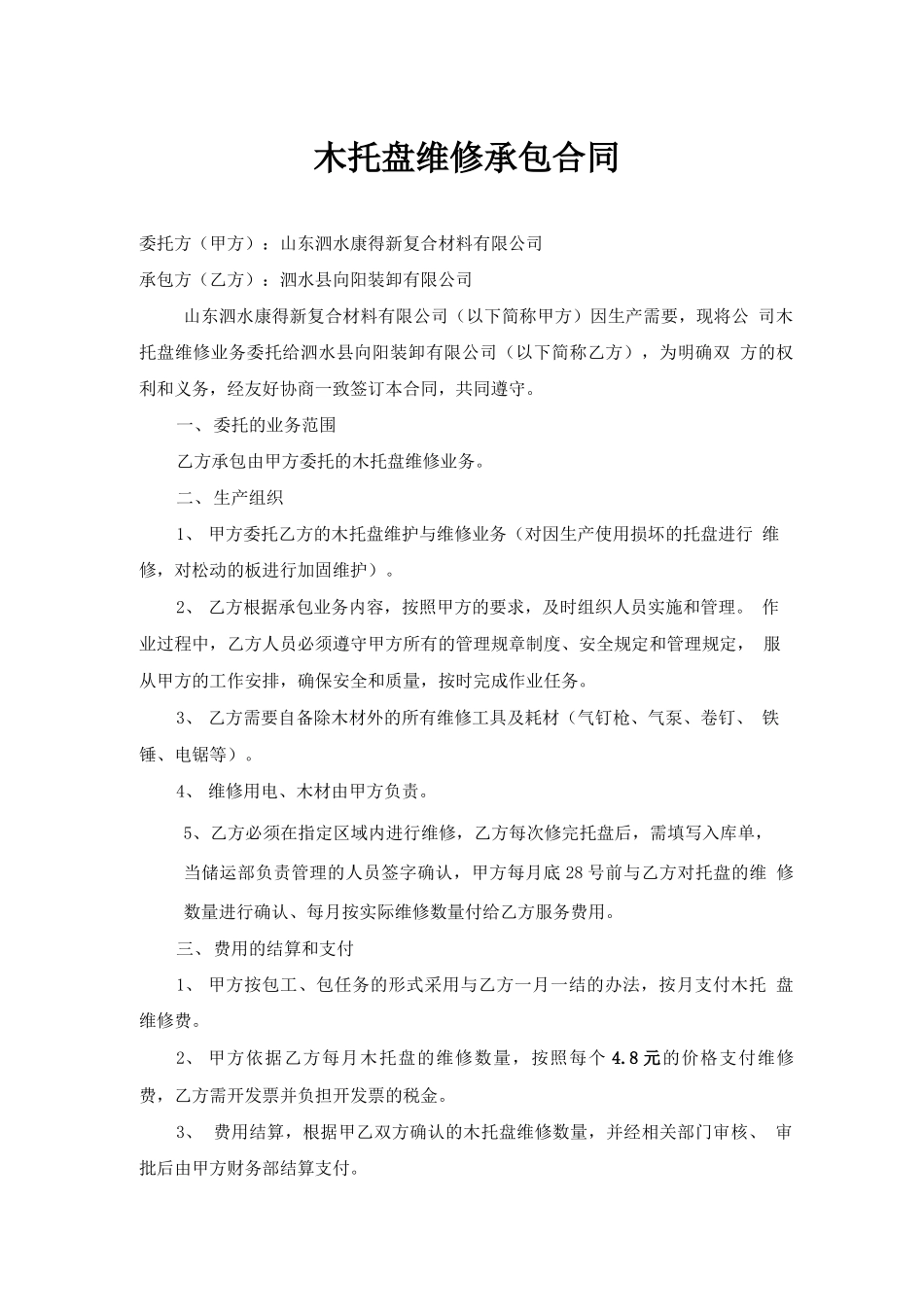 木托盘维修业务承包合同_第1页