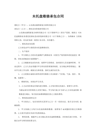 木托盘维修业务承包合同