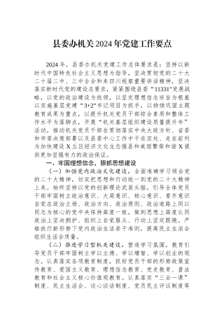 县委办机关2024年党建工作要点