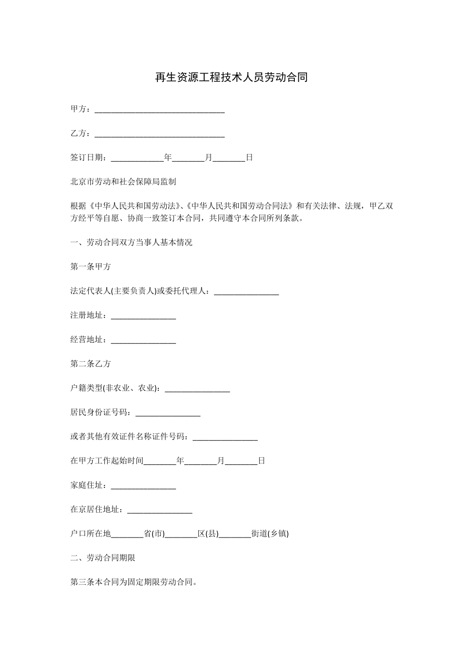 再生资源工程技术人员劳动合同_第1页