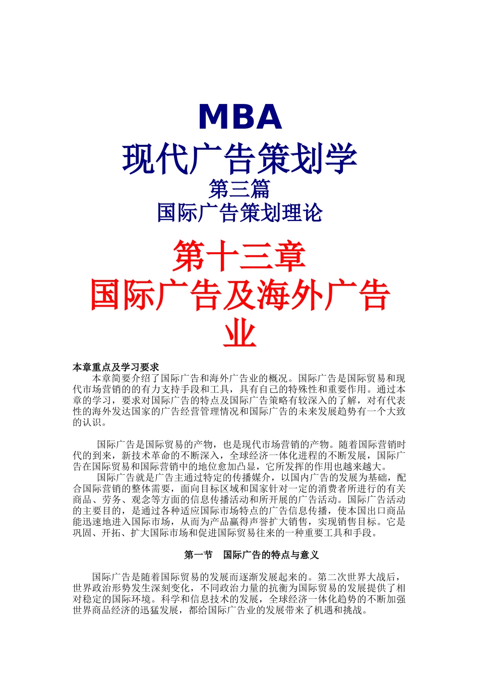 MBA现代广告策划学3(DOC13)国际广告策划理论_第1页