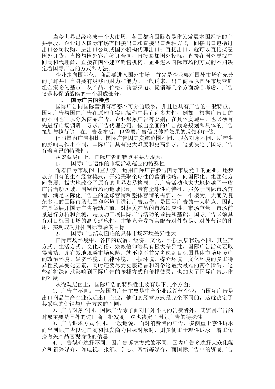 MBA现代广告策划学3(DOC13)国际广告策划理论_第2页