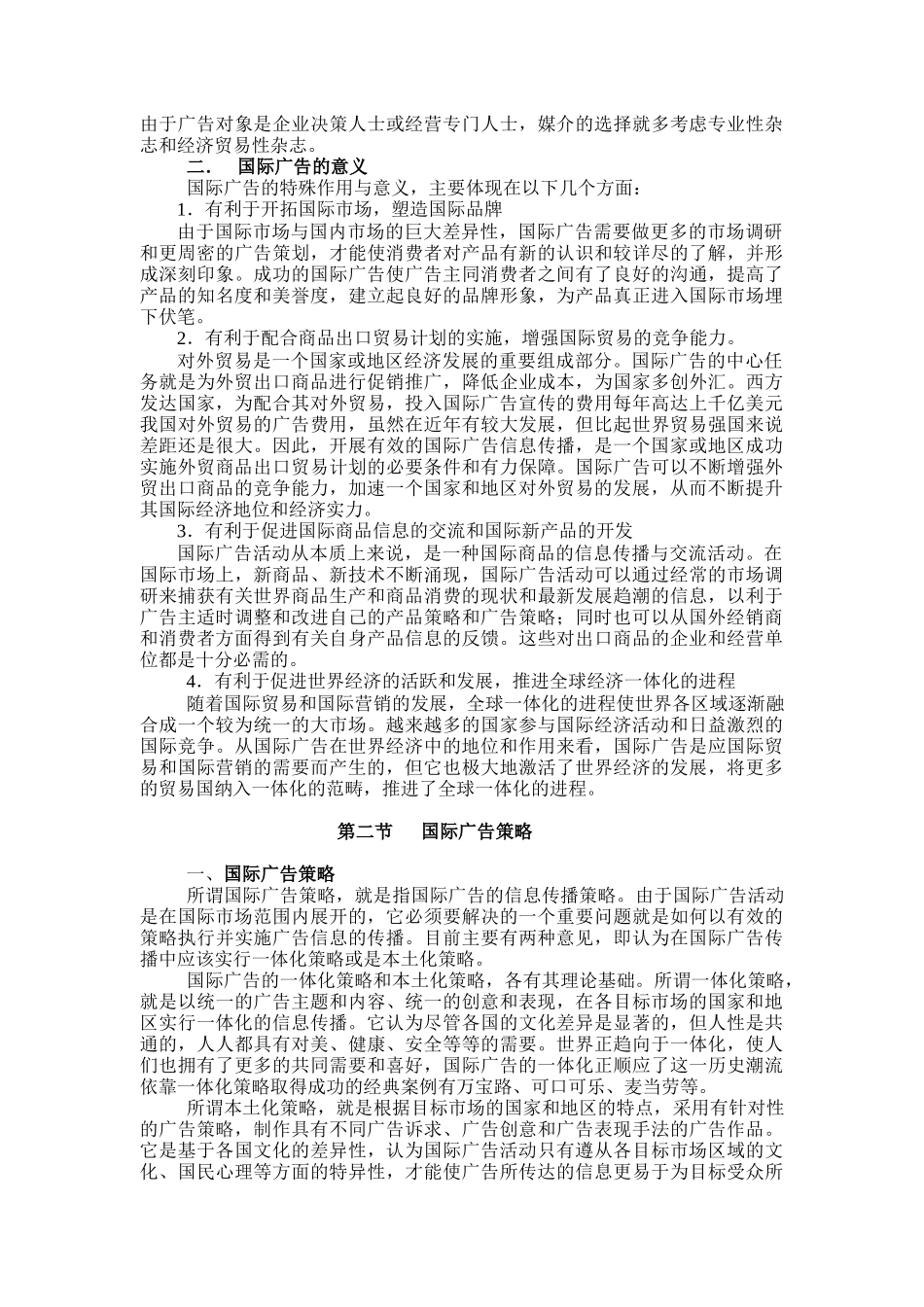 MBA现代广告策划学3(DOC13)国际广告策划理论_第3页