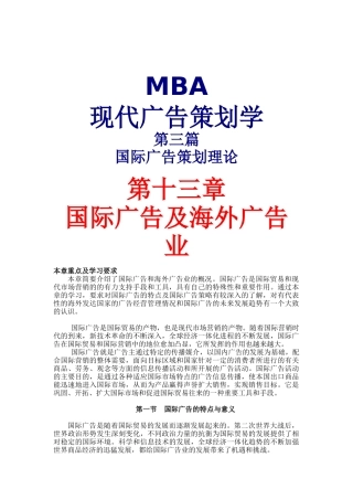 MBA现代广告策划学3(DOC13)国际广告策划理论