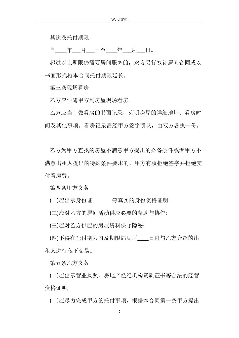 租房居间服务合同范本_第2页