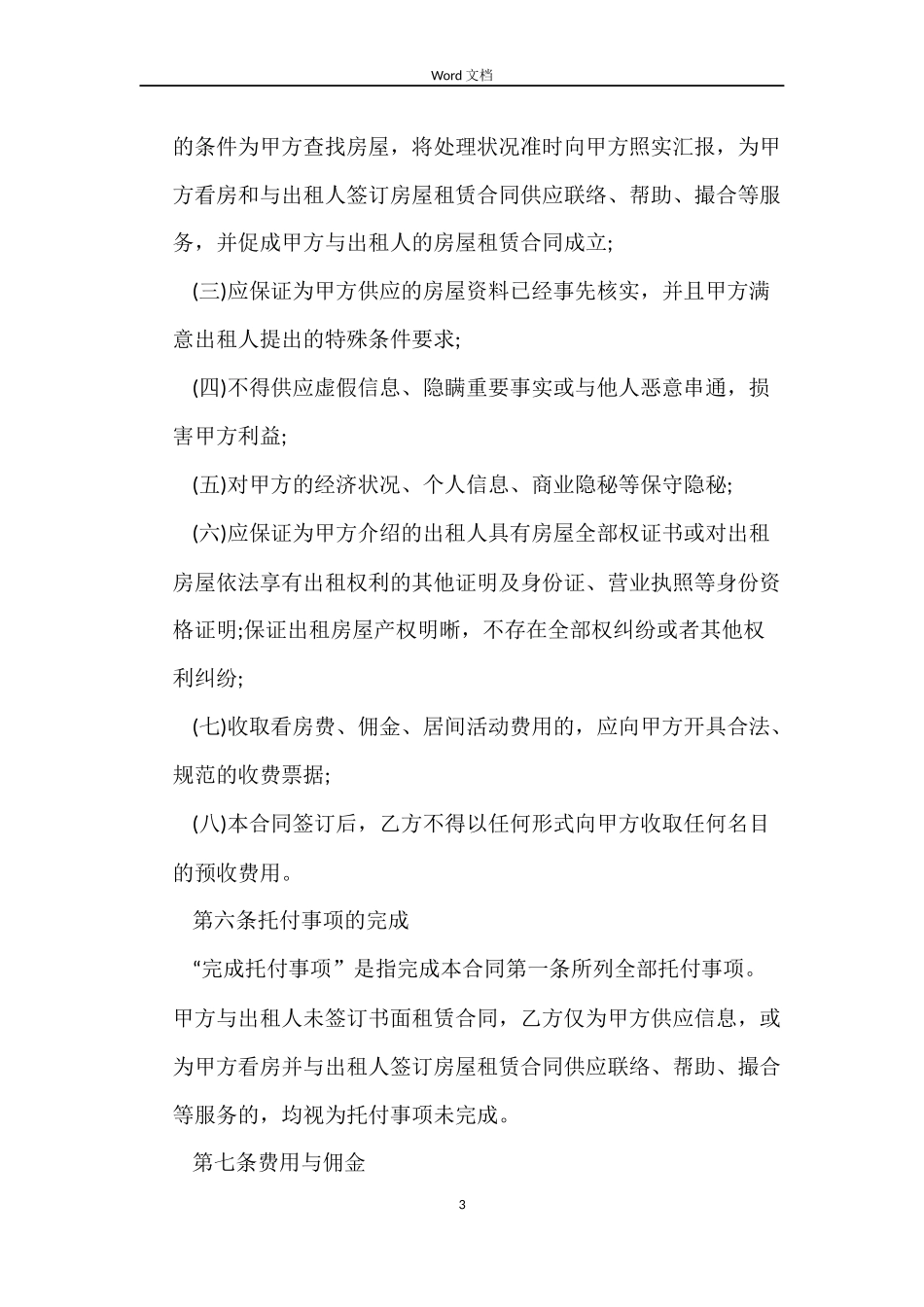 租房居间服务合同范本_第3页