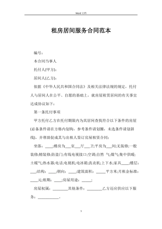 租房居间服务合同范本