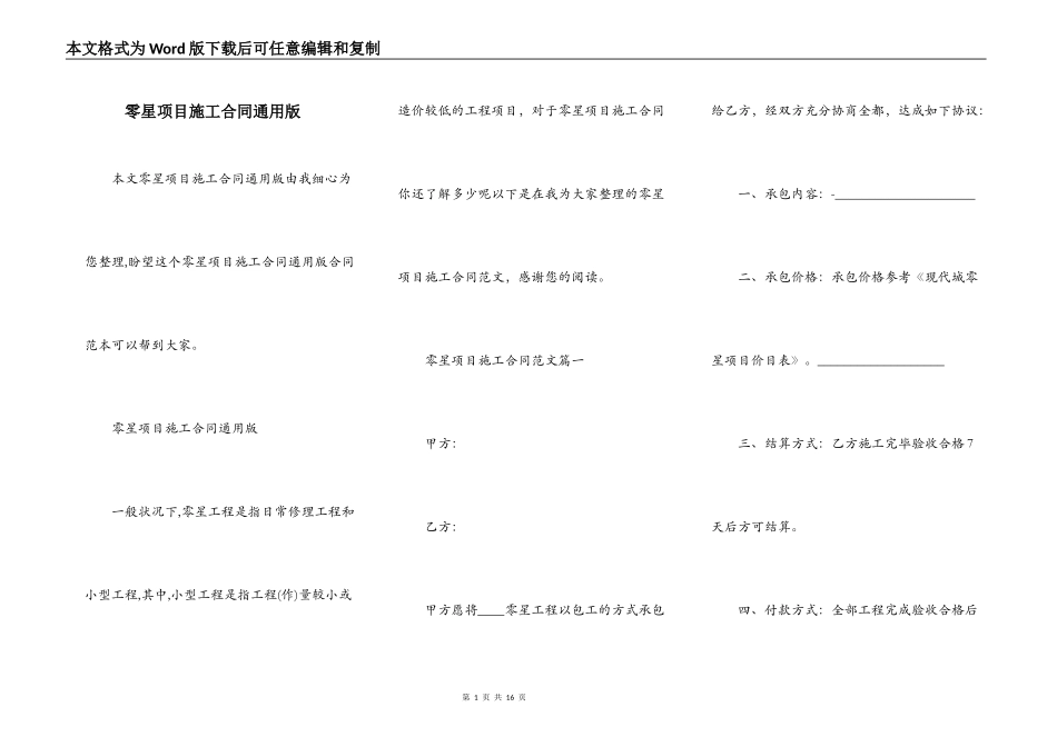 零星项目施工合同通用版_第1页