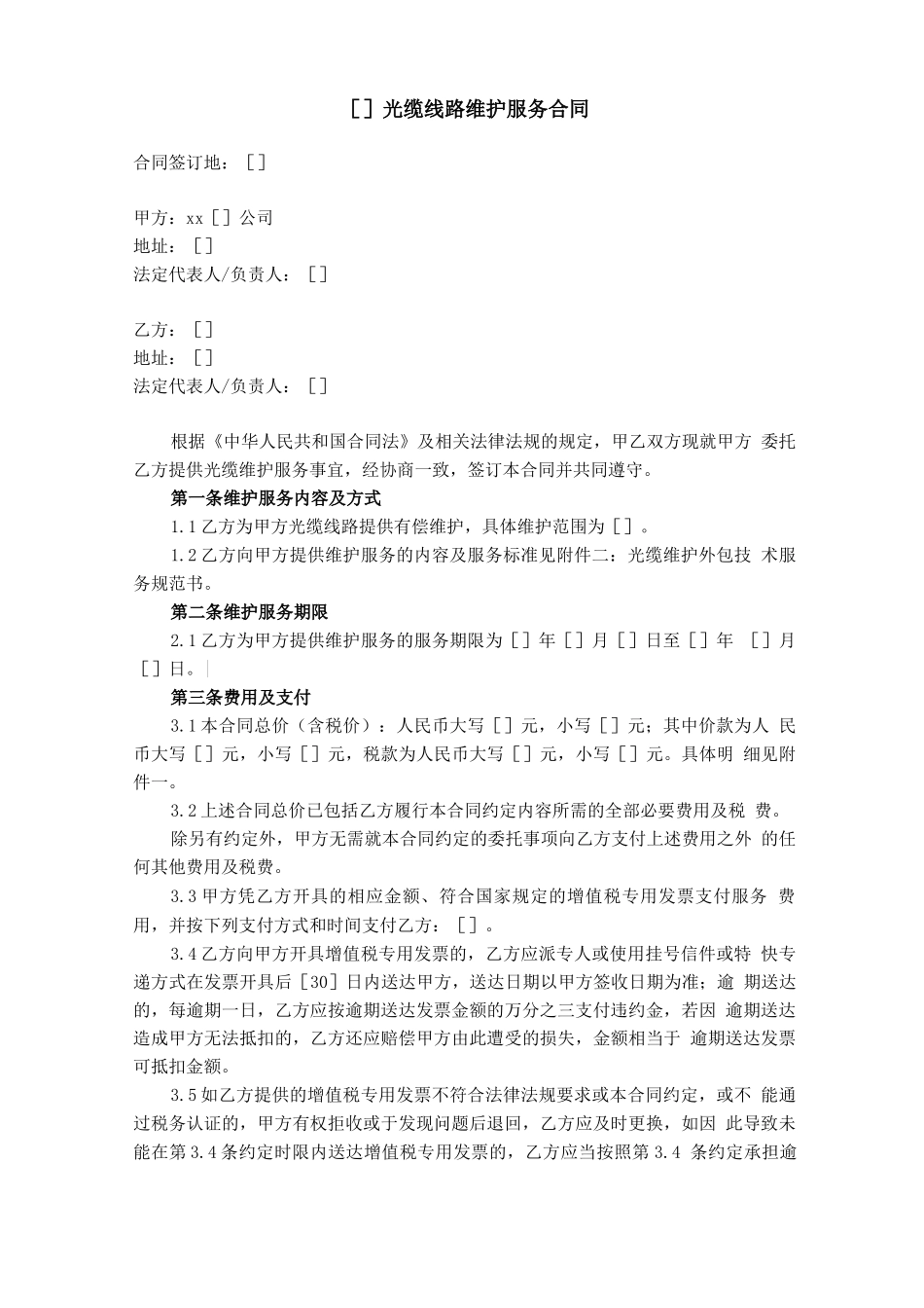 通信缆线路维护服务合同模版_第1页