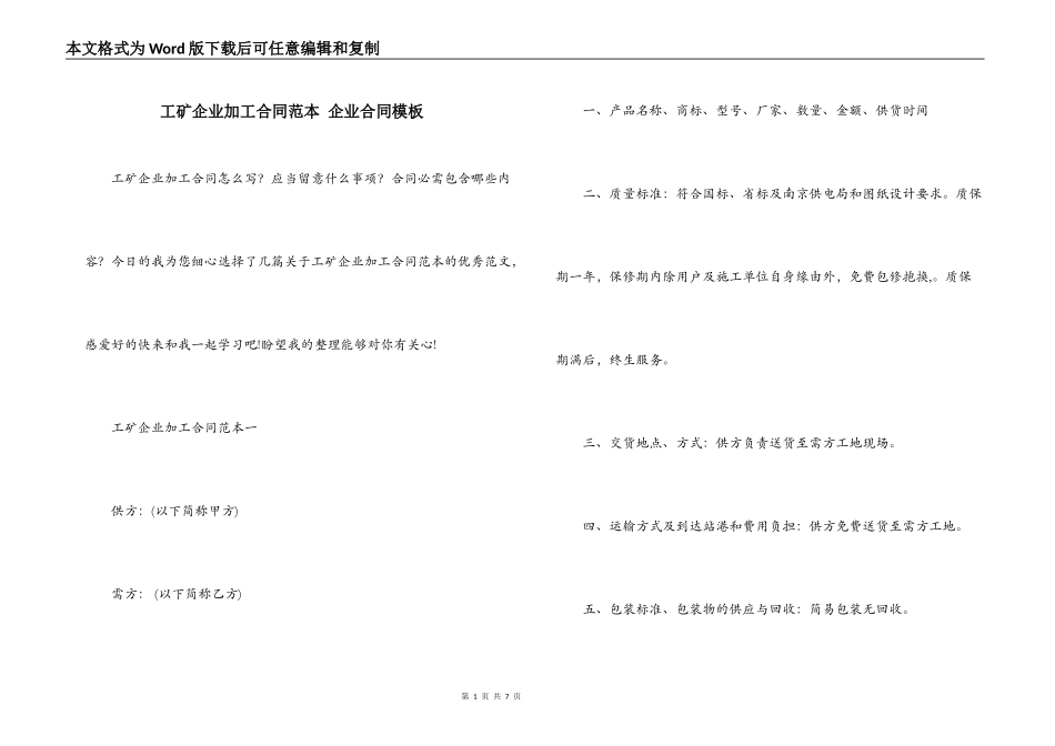 工矿企业加工合同范本 企业合同模板_第1页