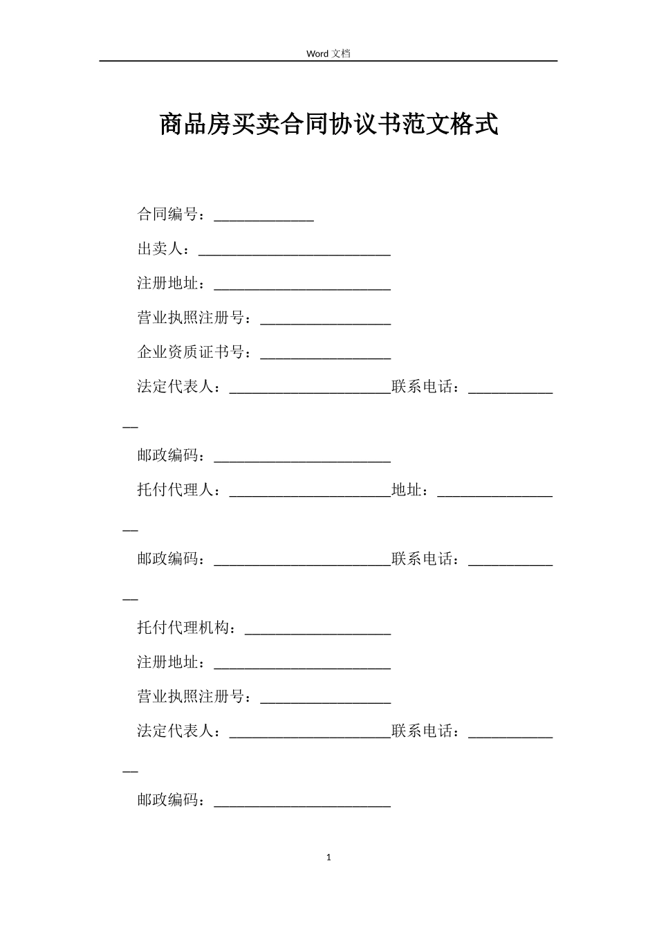 商品房买卖合同协议书范文格式_第1页