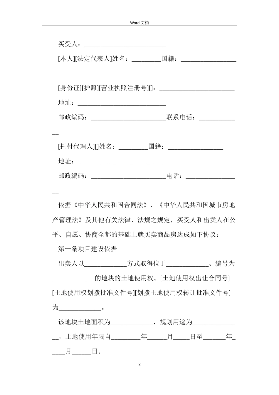 商品房买卖合同协议书范文格式_第2页