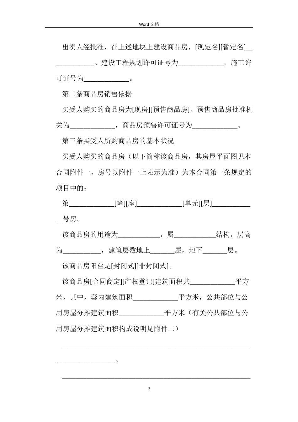 商品房买卖合同协议书范文格式_第3页