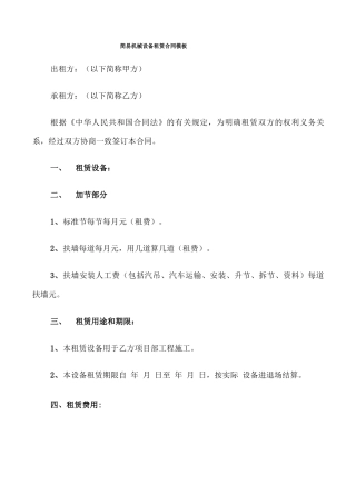简易机械设备租赁合同模板