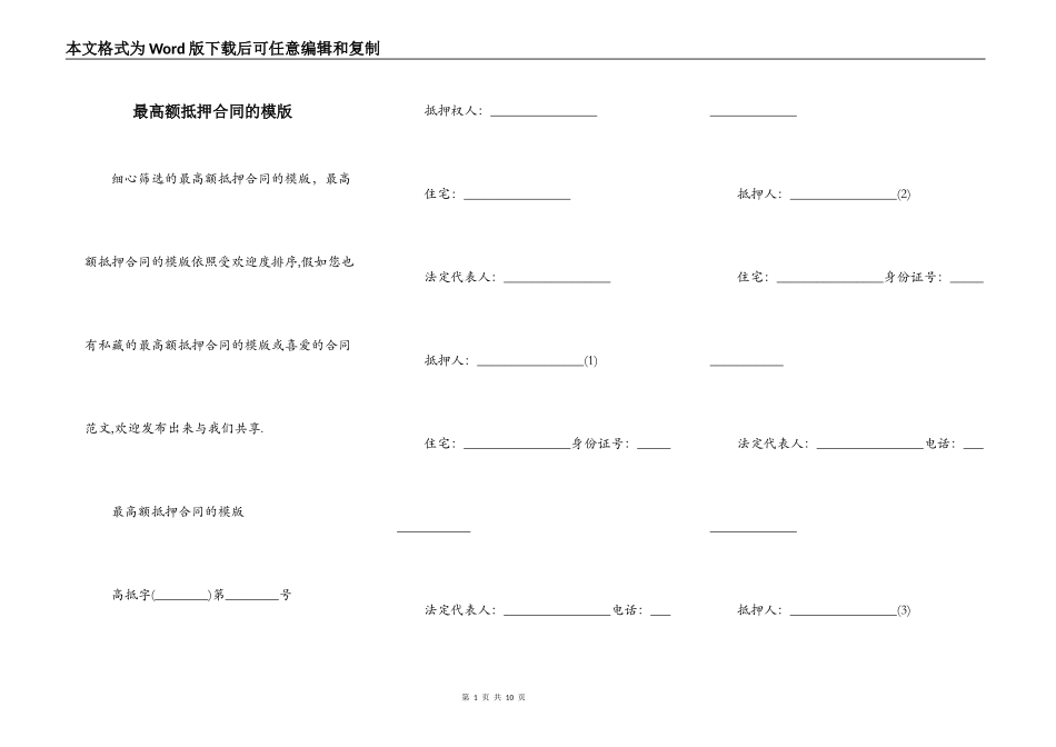 最高额抵押合同的模版_第1页