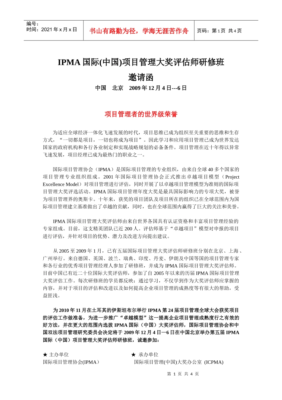 IPMA国际(中国)项目管理大奖评估师研修班_第1页