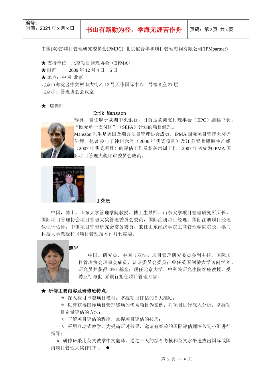 IPMA国际(中国)项目管理大奖评估师研修班_第2页