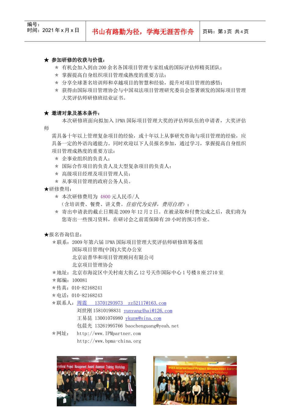 IPMA国际(中国)项目管理大奖评估师研修班_第3页