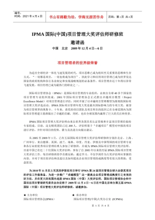 IPMA国际(中国)项目管理大奖评估师研修班